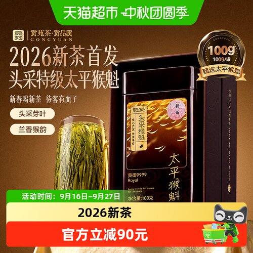 贡苑2026年新茶特级太平猴魁