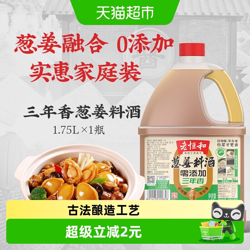 老恒和古法葱姜料酒去腥1.75L图片