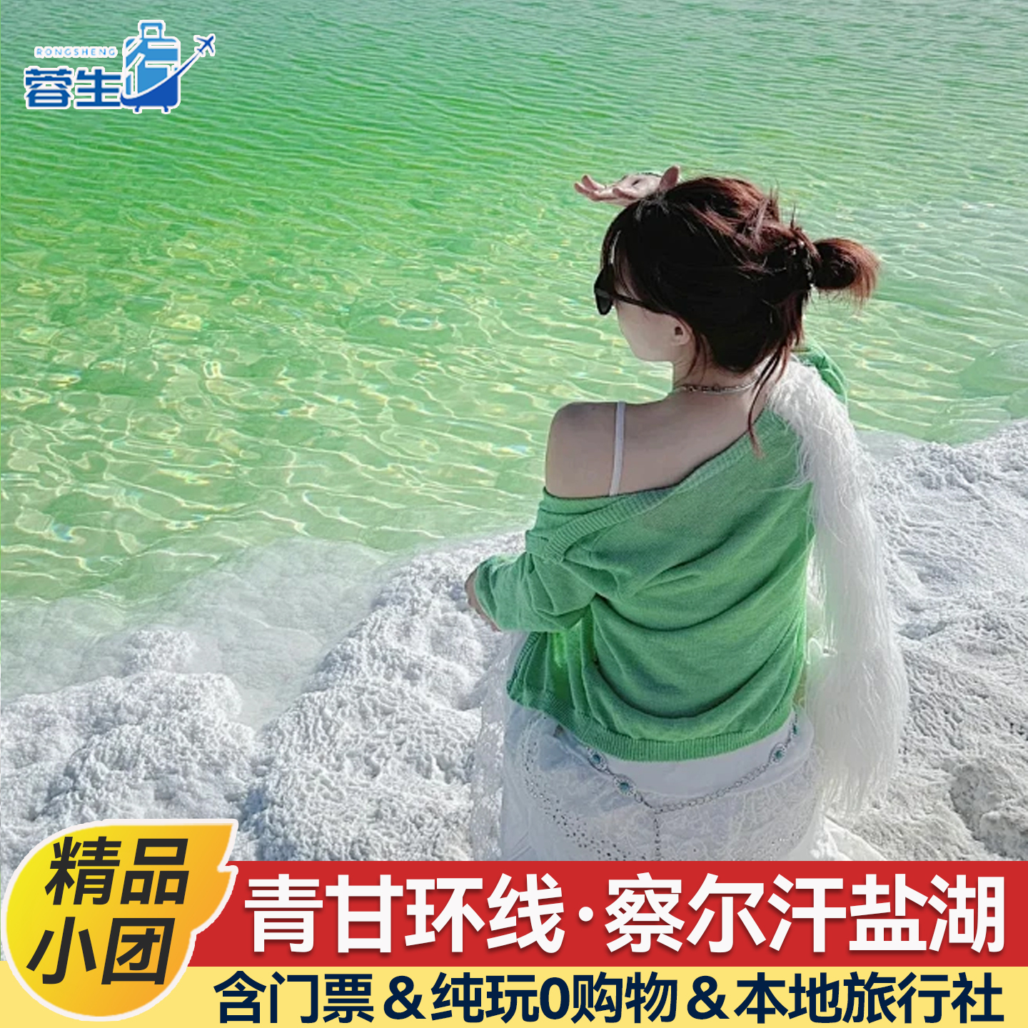 含门票察尔汗盐湖西北青甘大环线6天5晚旅游青海西宁敦煌跟团游