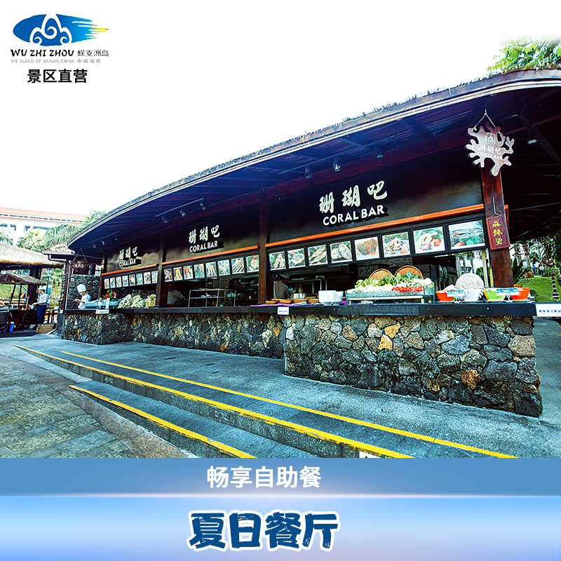 蜈支洲岛自助午餐