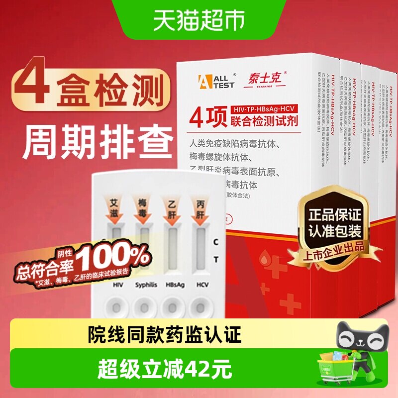 ALLTESTA艾滋病4盒周期排查