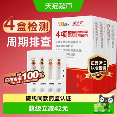 ALLTESTA艾滋病4盒周期排查