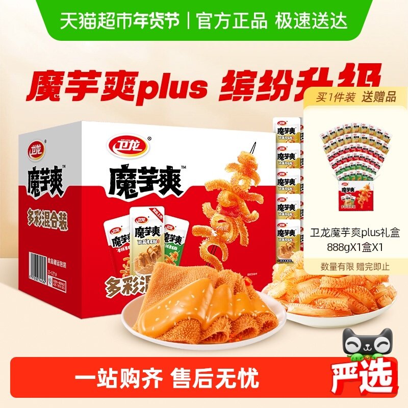 卫龙魔芋爽plus礼盒香辣酸辣麻酱混合口味888g素肉零食解馋辣条