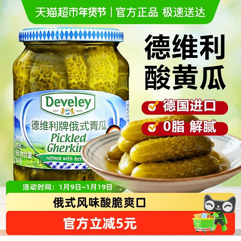 德维利俄式酸黄瓜670g德国进口酸青瓜俄罗斯酸黄瓜腌制汉堡配菜,水产肉类/新鲜蔬果/熟食,酱菜/下饭菜/外婆菜,淘宝优惠券,粉丝福利购,淘宝优惠卷