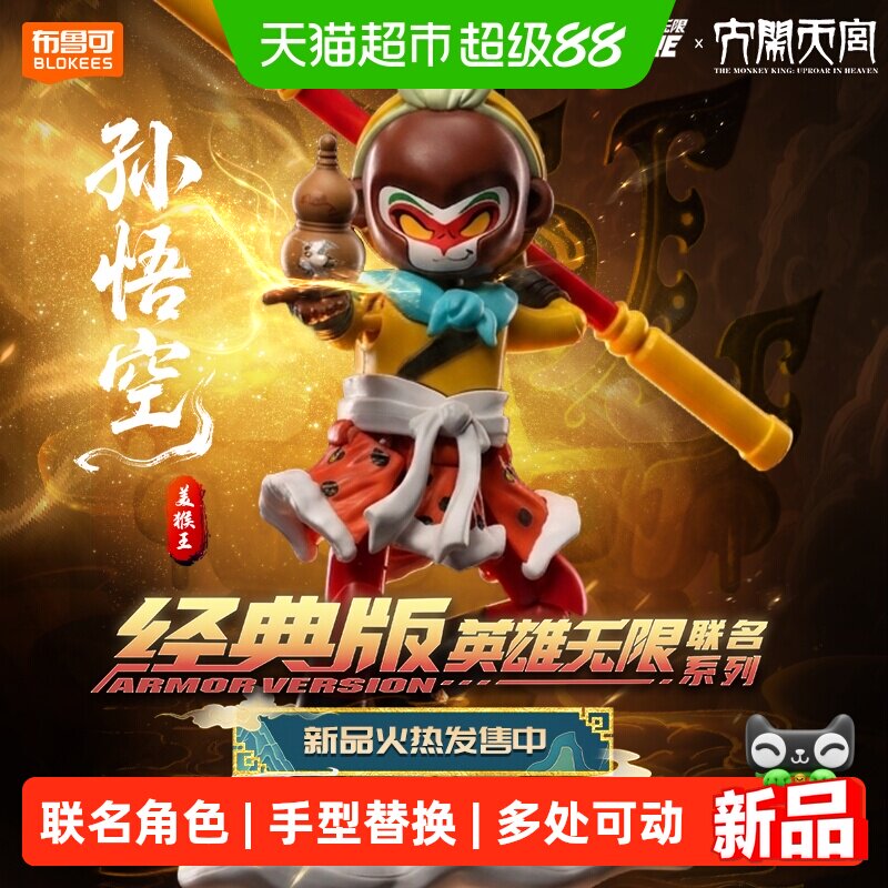 布鲁可积木大闹天宫美猴王孙悟空图片