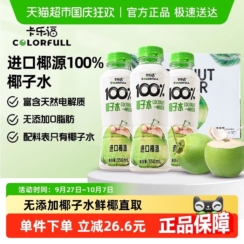 卡乐福100%NFC椰子水350ml*12瓶