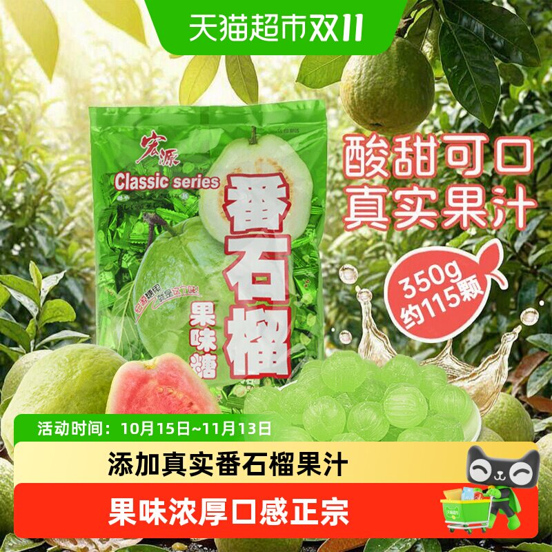 宏源番石榴水果糖话梅陈皮糖前台商务招待结婚婚庆礼喜糖聚会零食
