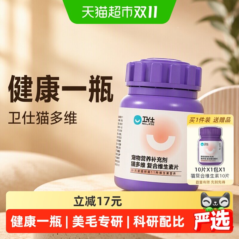 卫仕营养补充剂猫复合维生素片猫多维补充猫咪维生素