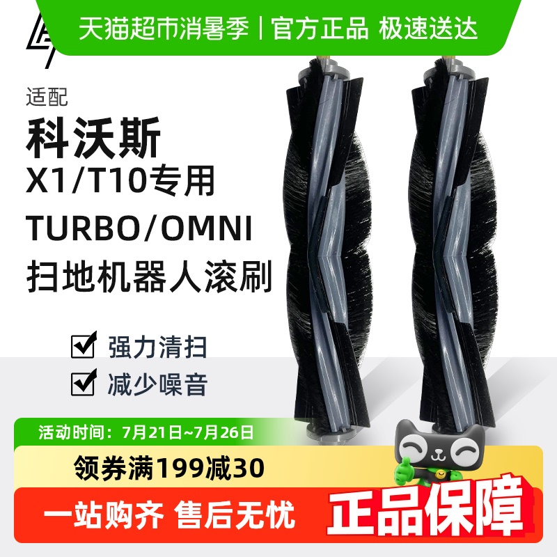 适用于科沃斯X1/T10滚刷配件耗材