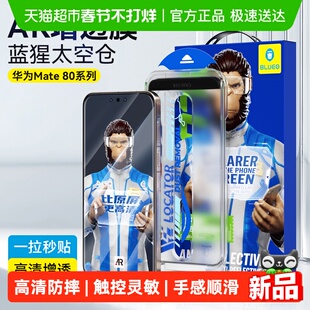 蓝猩先生太空仓华为mate80promax钢化膜mate80rs手机80Pro保护贴