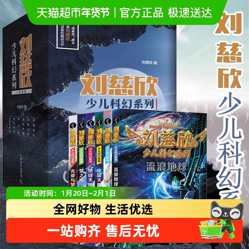 刘慈欣少儿科幻系列6册三体少儿科普读物流浪地球儿童小学生书籍,书籍/杂志/报纸,儿童文学,淘宝优惠券,粉丝福利购,淘宝优惠卷
