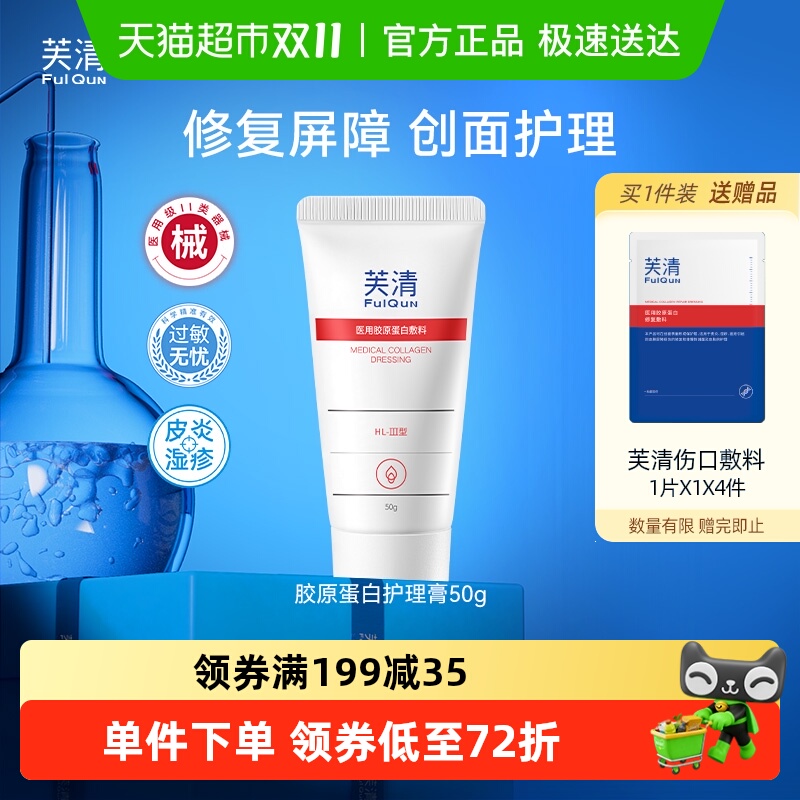 芙清医用胶原蛋白修复乳敷料1支