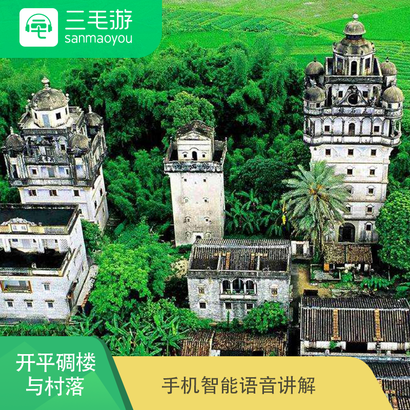 三毛游 广东江门 开平碉楼与村落 电子导览 语音讲解 手机讲解器