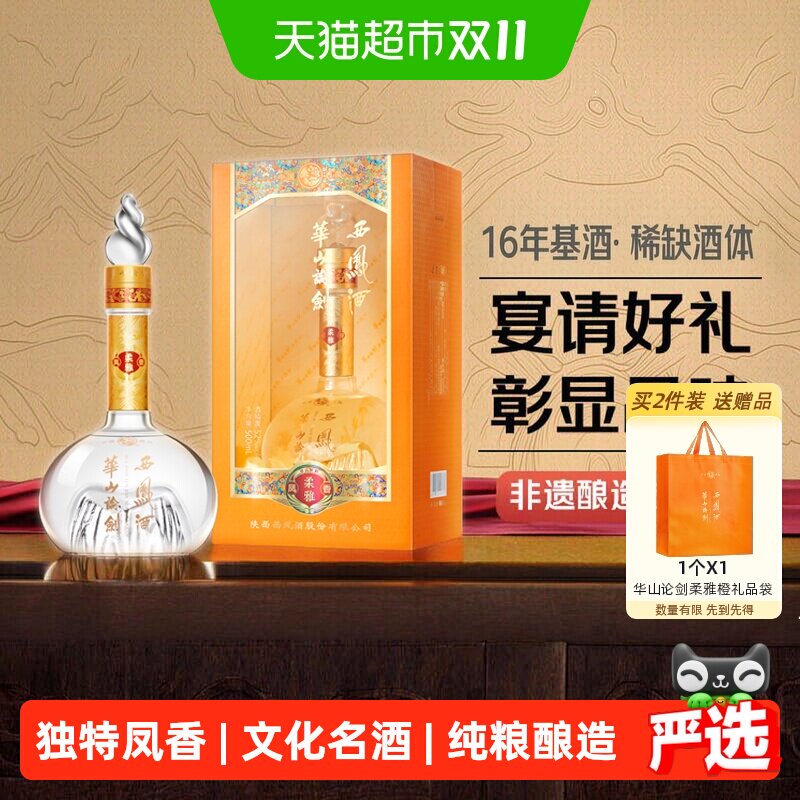 西凤酒华山论剑柔雅凤香型52度白酒粮食酒高档宴请送礼盒装白酒