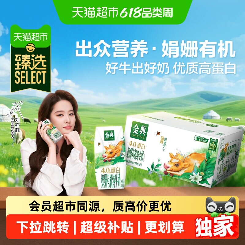 猫超臻选伊利金典娟姗有机纯牛奶200ml*10盒4.0g优质乳蛋白2月产