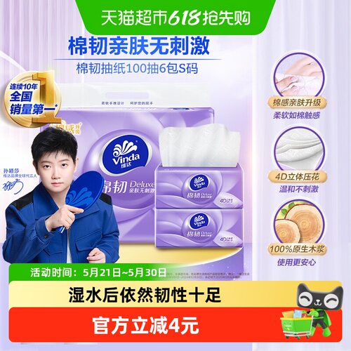 维达棉韧压花抽纸湿水不易破
