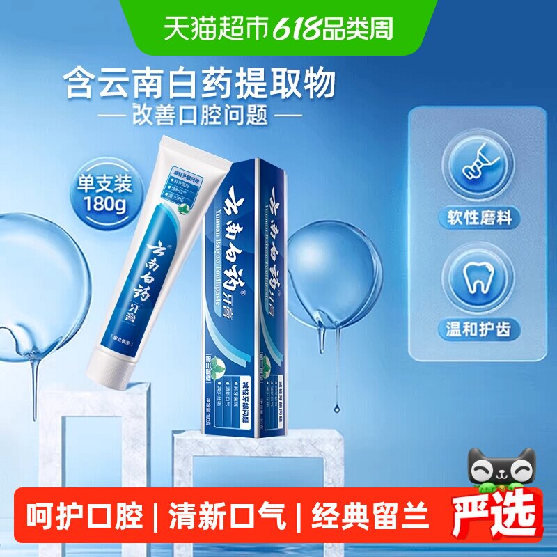 云南白药牙膏留兰香型180g清新口气减轻牙龈问题-下拉详情更优惠