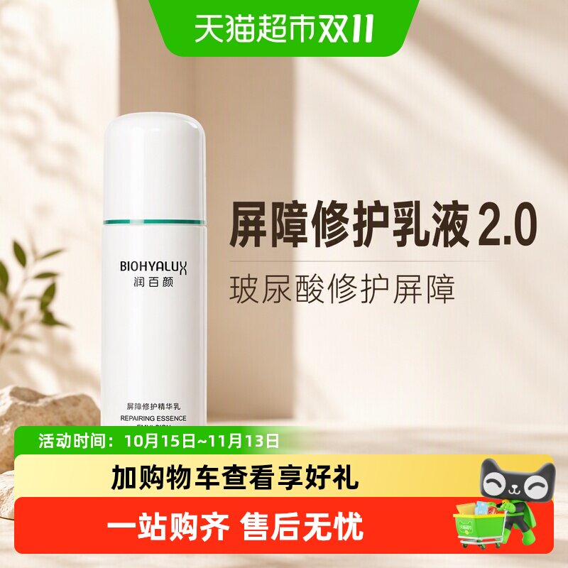 润百颜白纱布屏障修护乳液2.0