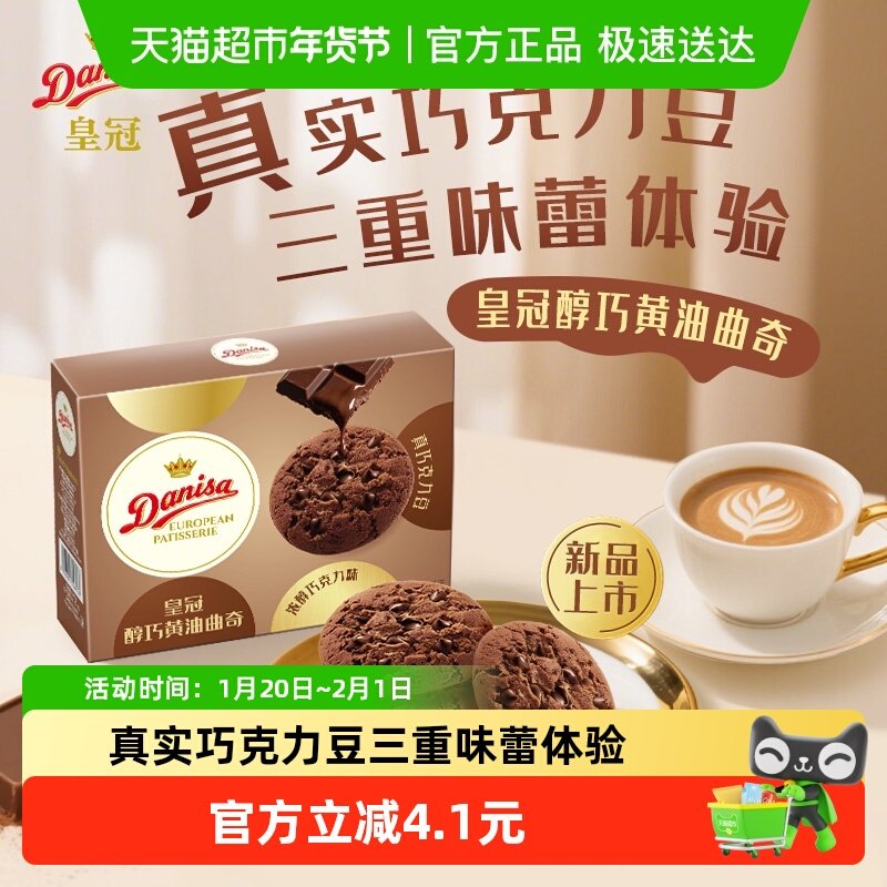 皇冠醇巧黄油曲奇饼干,零食/坚果/特产,曲奇饼干,淘宝优惠券,粉丝福利购,淘宝优惠卷