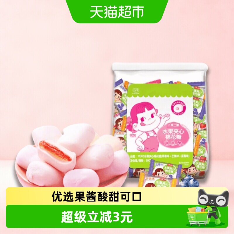 不二家果酱夹心棉花糖300g*1袋儿童糖果零食喜糖独立包装