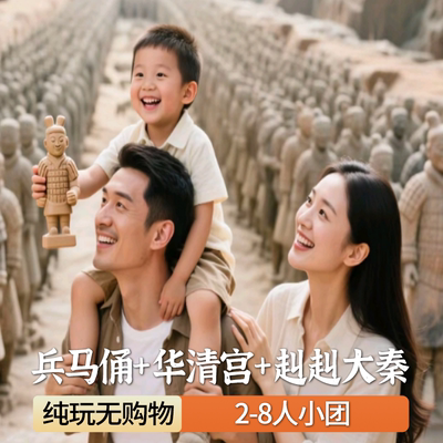【私享2-8人团·2人起订】兵马俑+华清宫+赳赳大秦