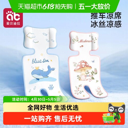爱贝迪拉夏季通用冰丝幼儿用品