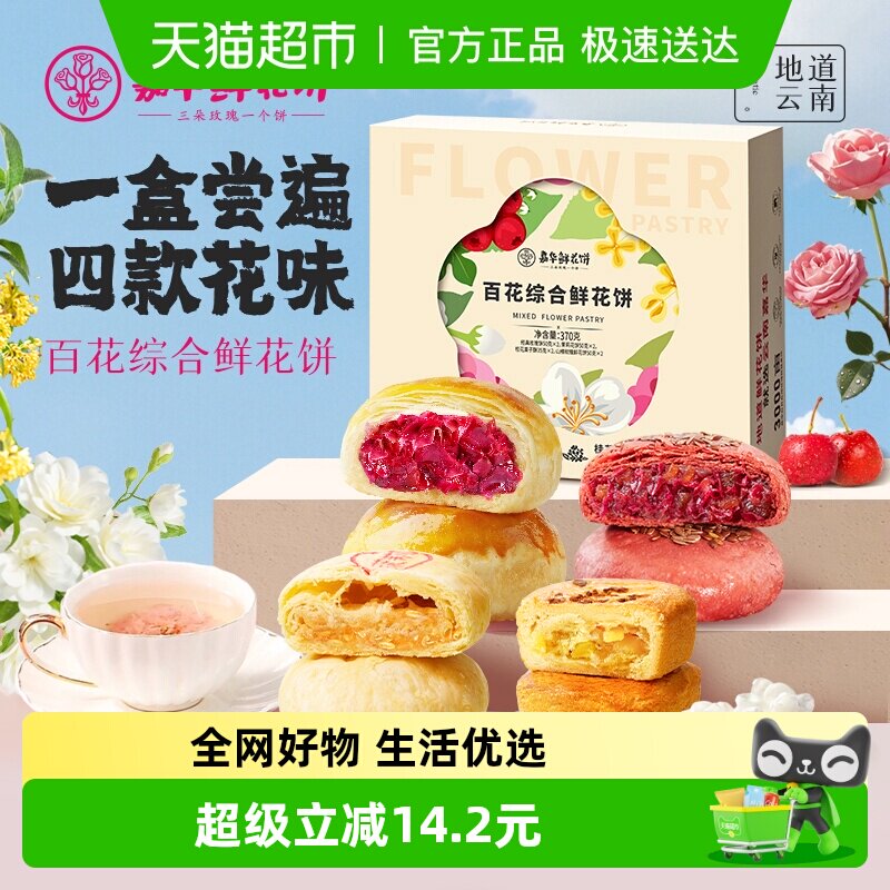 嘉华鲜花饼多口味组合装云南特产玫瑰花饼中式传统糕点心小吃零食