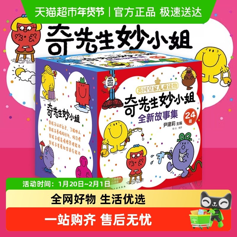 奇先生妙小姐全新全套24册情绪管理性格培养绘本新华漫画儿童,书籍/杂志/报纸,绘本/图画书/少儿动漫书,淘宝优惠券,粉丝福利购,淘宝优惠卷