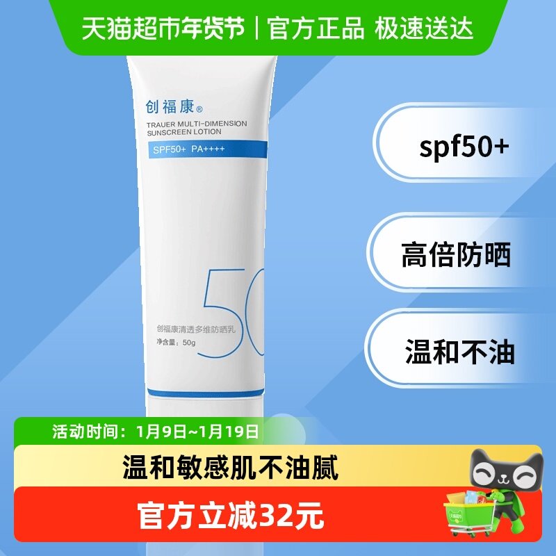 创福康清透多维高倍防晒霜50g妆前乳温和敏感肌不油腻spf50+,保健用品,面部健康,淘宝优惠券,粉丝福利购,淘宝优惠卷