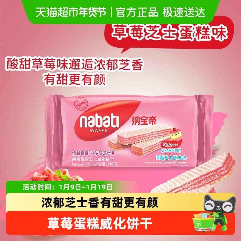 Richeese/丽芝士纳宝帝草莓味110g威化饼干