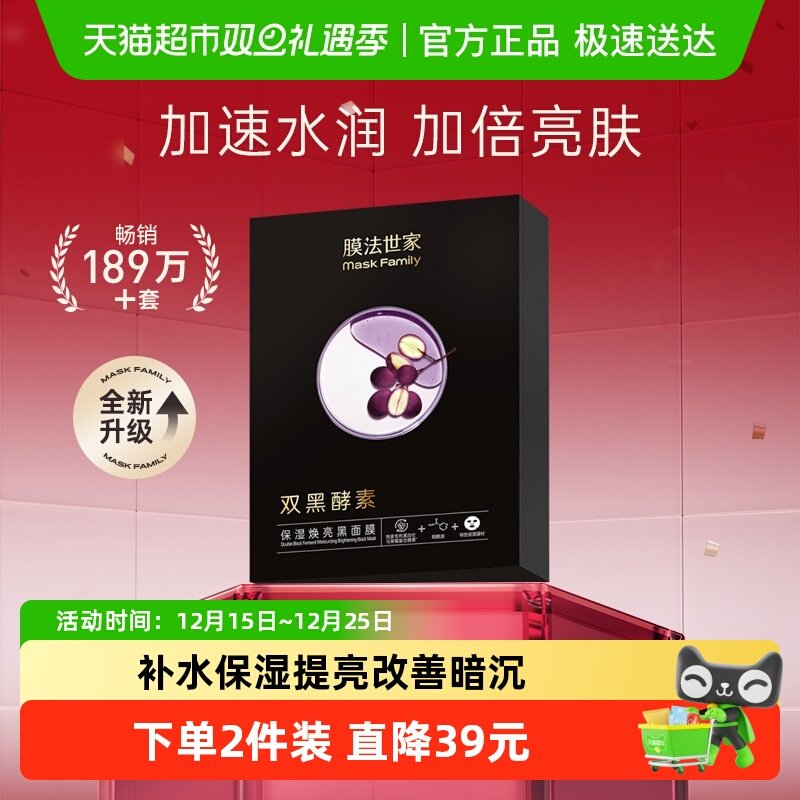 膜法世家酵素保湿焕亮黑面膜