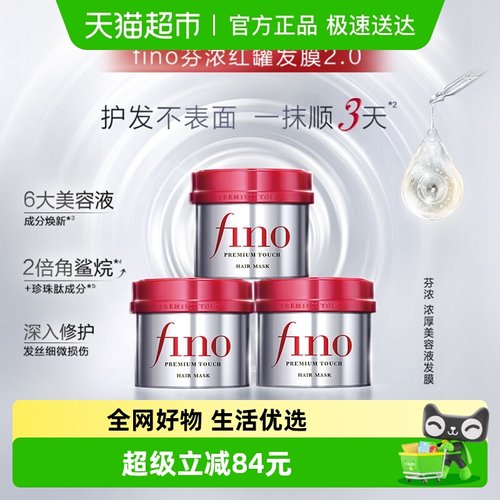 fino/芬浓透润美容液发膜