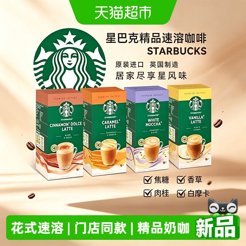starbucks/星巴克咖啡奶咖门店同款精品花式焦糖香草摩卡肉桂拿铁