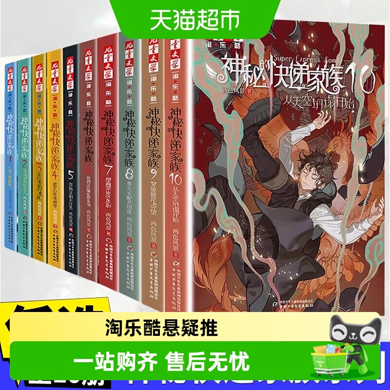 神秘的快递家族全套10从天空坍塌开始淘乐酷悬疑推理传小说课外书