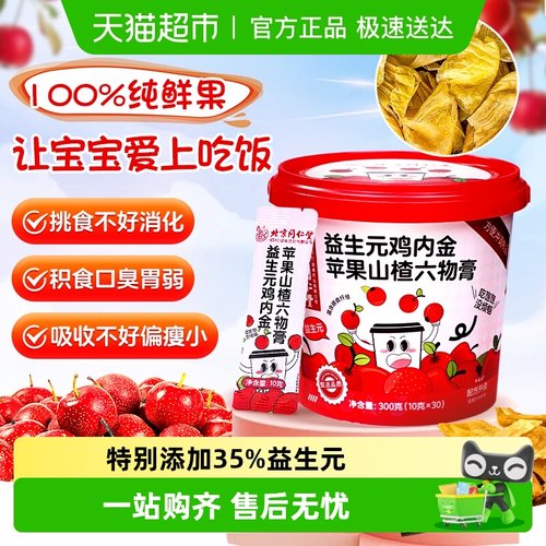 北京同仁堂鸡内金山楂