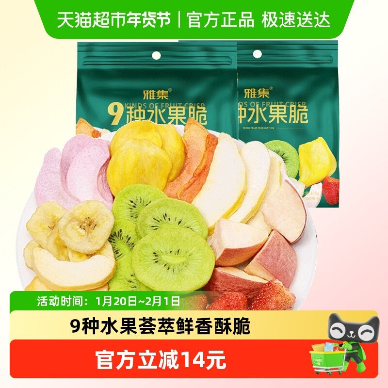 雅集混合冻干水果干9种水果脆草莓苹果干100g*2袋蔬果干儿童零食,零食/坚果/特产,蔬果干/香菇干/混合果干,淘宝优惠券,粉丝福利购,淘宝优惠卷