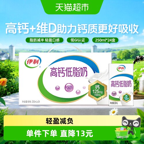 伊利高钙低脂牛奶24盒