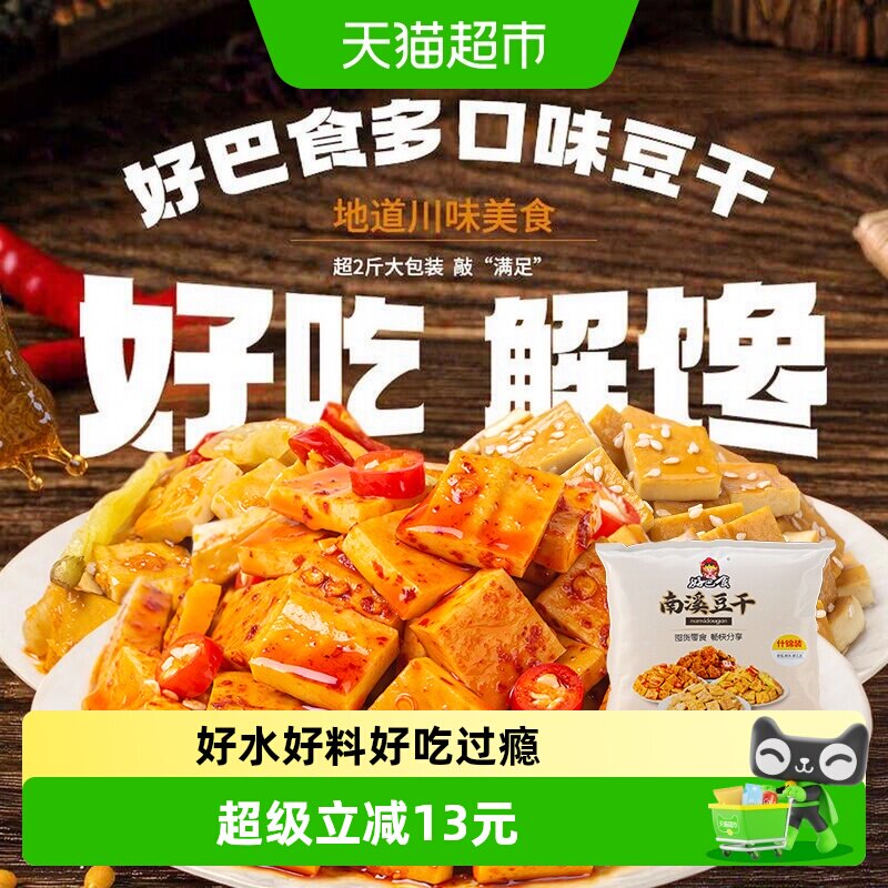 好巴食南溪经典豆干零食礼包麻辣烧烤五香泡椒多口味混合装1001g