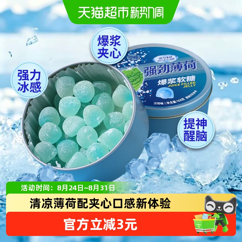 奇峰强劲薄荷爆浆软糖铁盒装168g清凉软糖口气清新学生休闲糖果