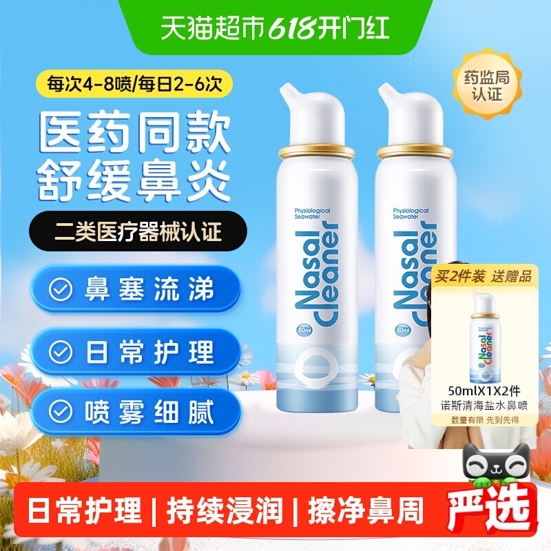 诺斯清生理性鼻腔海盐水洗鼻器鼻塞过敏性鼻炎喷雾专用药成人鼻喷