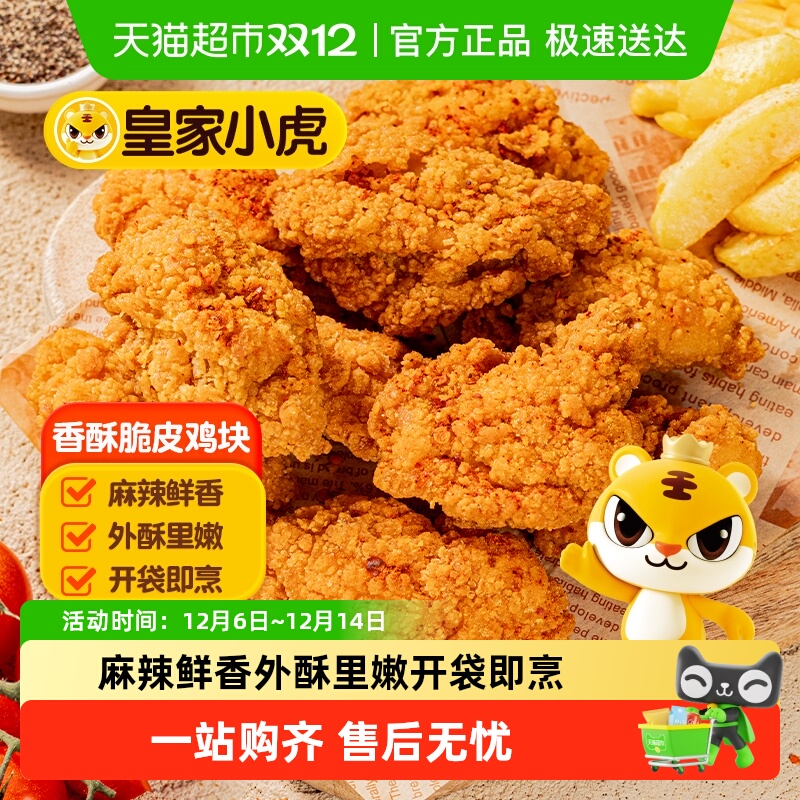 皇家小虎脆皮鸡块空气炸锅半成品