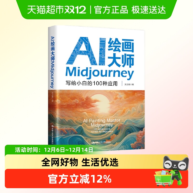 AI绘画大师Midjourney-写给小白的100种应用新华书店书籍