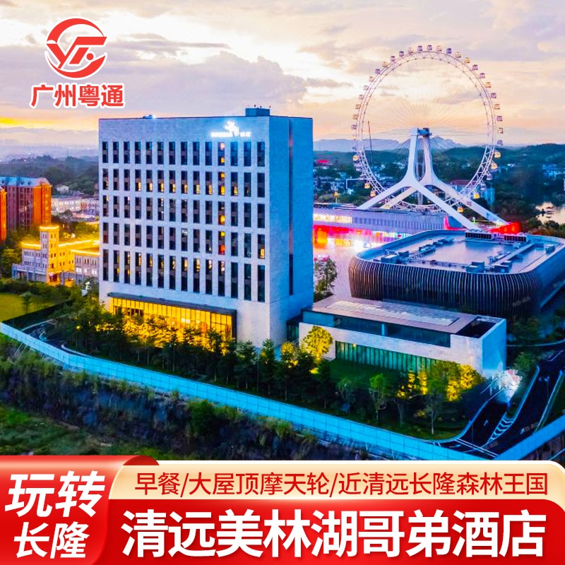 哥弟酒店隶属于哥弟集团  毗邻着清远新地标—大家元摩天轮 连接博爱广场，音乐喷泉，博爱演艺中心，大家元马场和大家元摩天轮 从餐饮、音乐、时尚三大元素着手，致力于打造“乐享景尚”的生活方式 清远长隆度假区  (离酒店18公里，车程20分钟左右，需旅客自行前往)