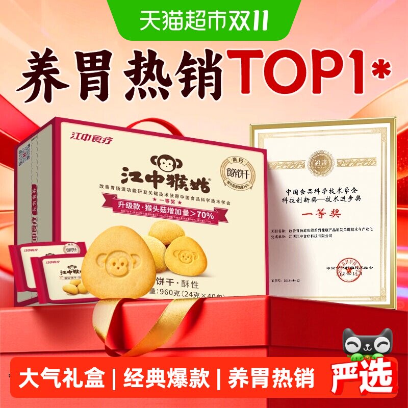 江中猴姑酥性饼干猴头菇20天装养胃零食礼盒送礼长辈健康休闲食品