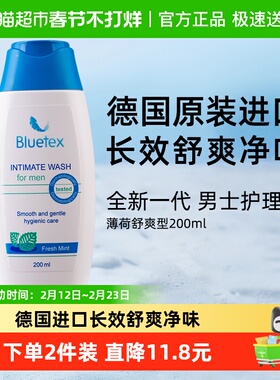 德国Bluetex进口男士私处洗护液薄荷舒爽私密专用护理液清洗液