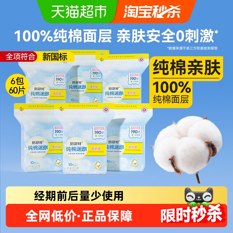 【全项符合新国标】倍舒特迷你巾纯棉卫生巾日用护垫190mm6包60片