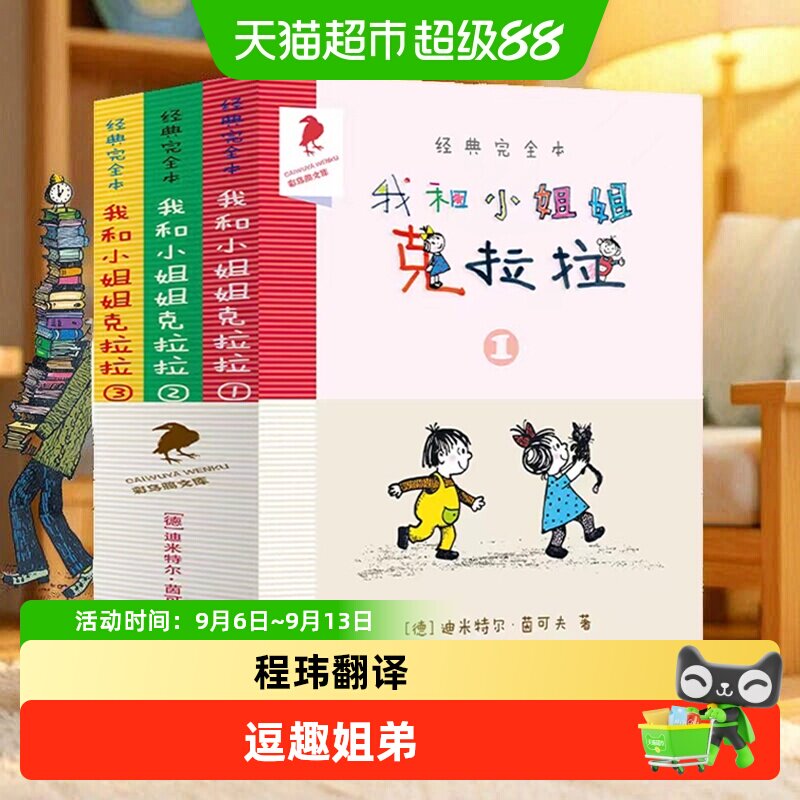 我和小姐姐克拉拉注音版全套完全本经典彩乌鸦系列一二三四年级