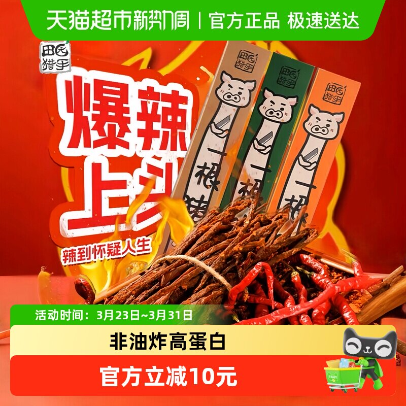田园猎手一根猪斯哈辣味高蛋白超长风干猪肉干条肉类儿童小零食