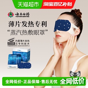 云南白药蒸汽眼罩星空遮光助眠护眼缓解干涩滋润双眼薄片持续热敷