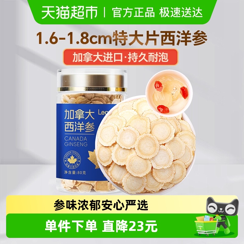 Lecmor加拿大西洋参片1.6-1.8cm80g进口花旗参切含片养生茶泡水喝